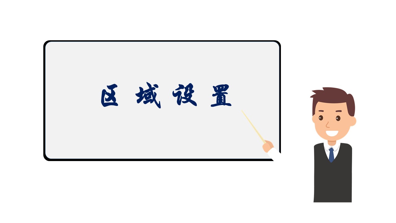 区域设置