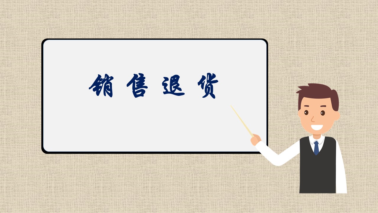 销售退货